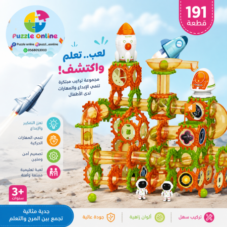 لعبة تركيب الفضاء – 191 قطعة