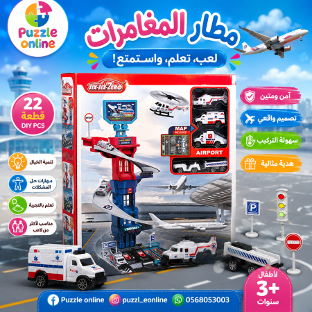 مطار المغامرات – مجموعة ألعاب المطار 22 قطعة