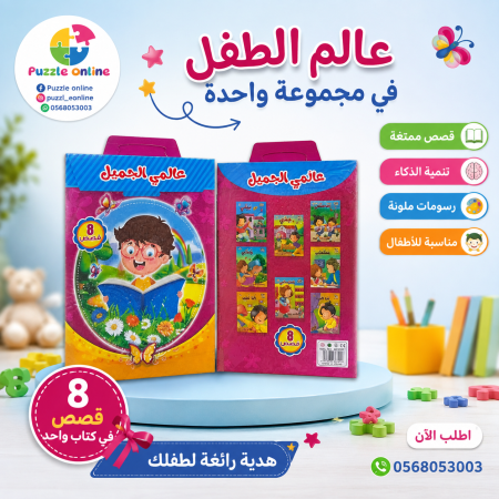مجموعة قصص  عالمي الجميل