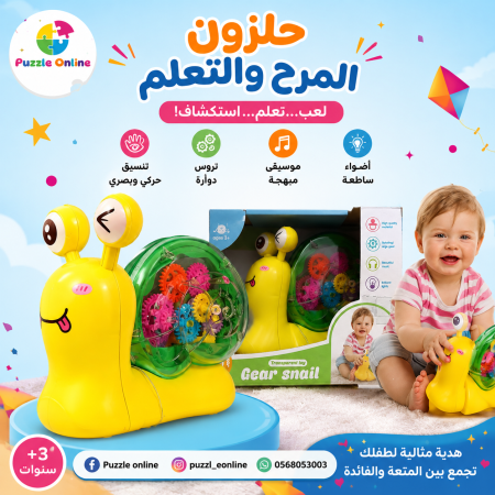 لعبة الحلزون الدوّار Gear Snail