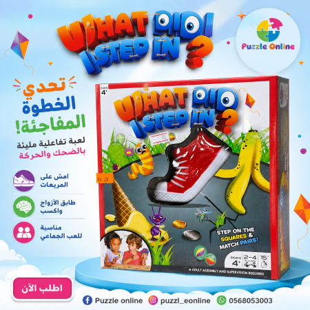 لعبة تحدّي: ماذا وطئت؟