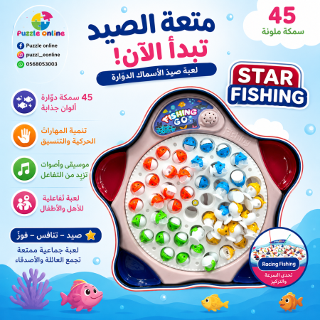 لعبة صيد السمك الدوّارة