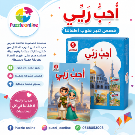 مجموعة قصص "أحب ربي" – 5 قصص تربوية للأطفال