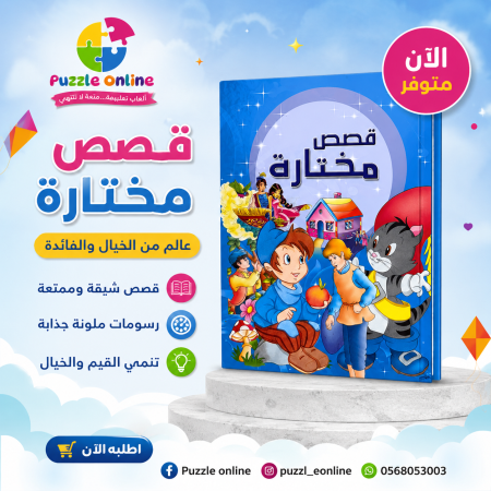 قصص مختارة