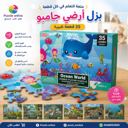 بازل أرضي التعليمي – 35 قطعة كبيرة