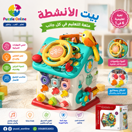 بيت الأنشطة التفاعلي 6 في 1