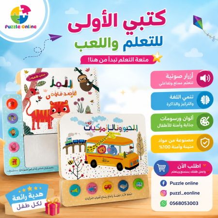 كتب الأصوات التفاعلية للأطفال 🦁🚌