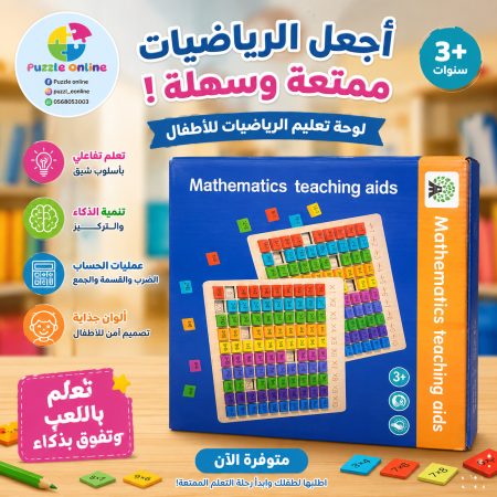 لوحة الرياضيات الذكية للأطفال