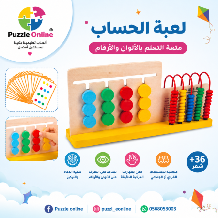 لعبة تعليمية تجمع بين الحساب و الألوان
