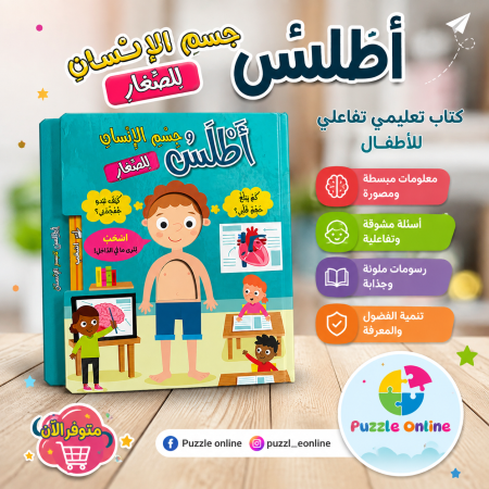 أطلس جسم الإنسان للصغار