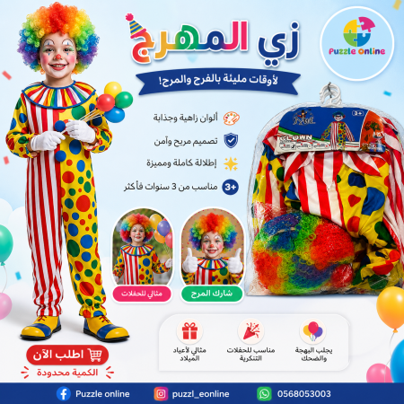 طقم زي المهرج المرح للأطفال