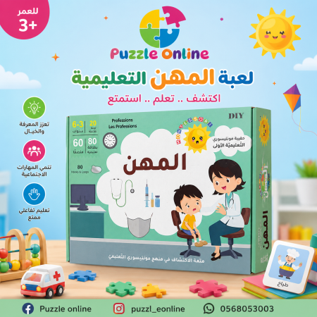 لعبة المهن التعليمية