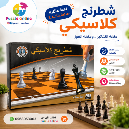 شطرنج كلاسيكي