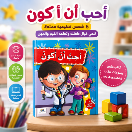 كتاب «أحب أن أكون» – 6 قصص