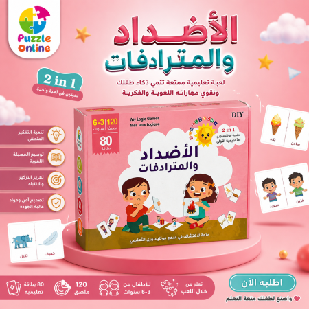 لعبة الأضداد والمرادفات