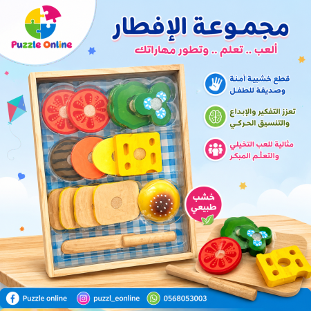 مجموعة الإفطار الخشبية التعليمية
