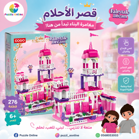 قصر الأميرات الخيالي 276 قطعة