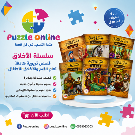 سلسلة الأخلاق تحتوي على 6 قصص