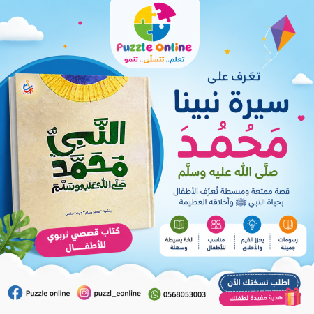 كتاب قصصي تربوي النبي محمد ﷺ