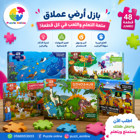 بازل أرضي عملاق – مغامرات وتعلّم 48 قطعة