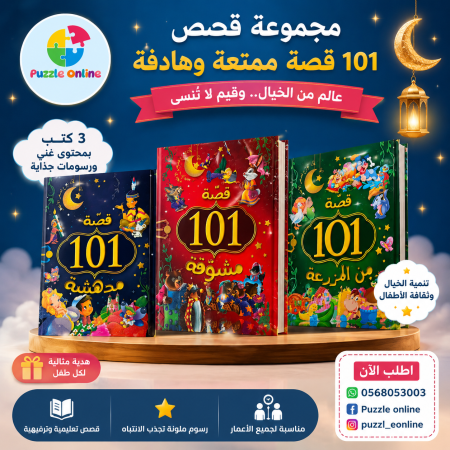 قصة 101 في كتاب واحد