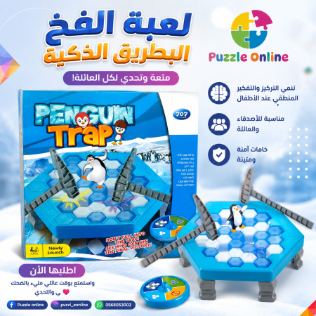 لعبة فخ البطريق