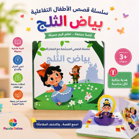 قصة بياض الثلج التفاعلية – سلسلة قصص الأطفال المجسّمة