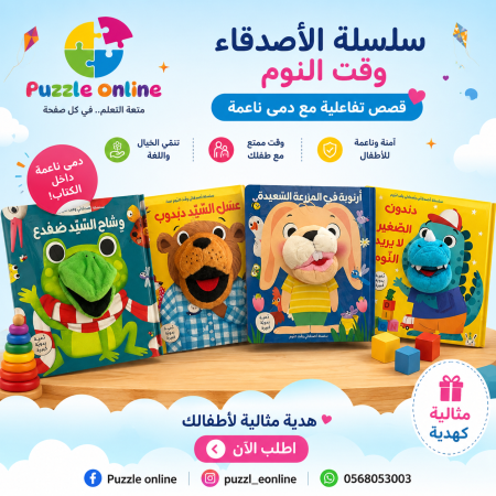 سلسلة أصدقائي وقت النوم – كتب تفاعلية بدمية يد ناعمة