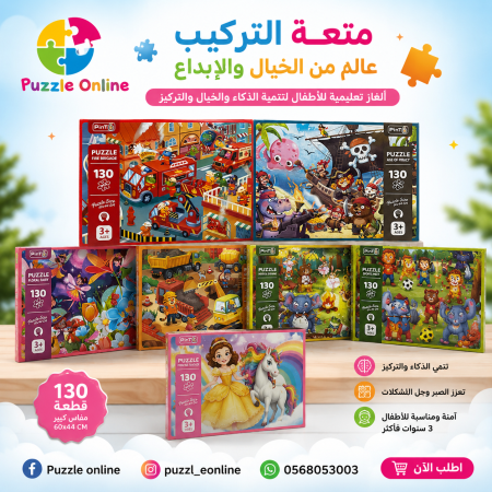 بازل المغامرات والإبداع – 130 قطعة