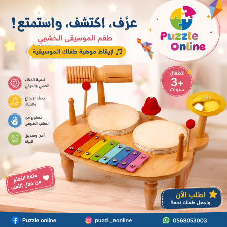 طقم الموسيقى الخشبي التعليمي للأطفال