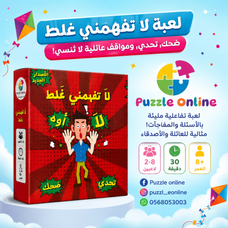 لعبة لا تفهمني غلط