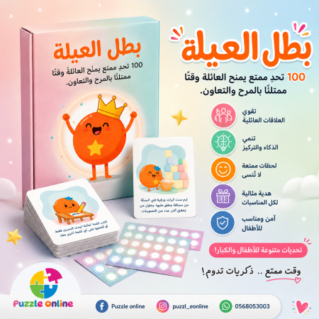 بطل العيلة – لعبة التحديات العائلية