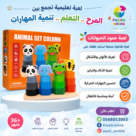 لعبة عمود الحيوانات التعليمية