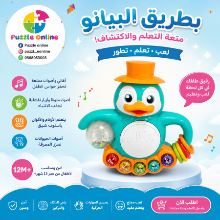 بطريق البيانو التفاعلي للأطفال