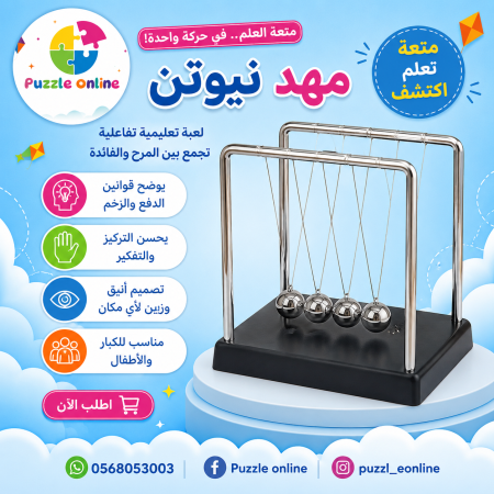 مهد نيوتن (Newton's Cradle)