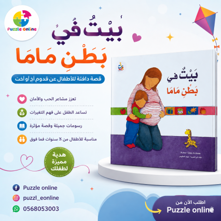 كتاب بيْتٌ في بَطْنِ ماما