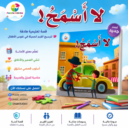 قصة لا أسمح