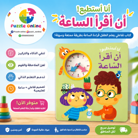كتاب تعليمي تفاعلي لتعليم قراءة الساعة