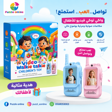 Video Walkie Talkie – واكي توكي فيديو للأطفال