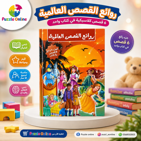 روائع القصص العالمية – 6 قصص كلاسيكية في كتاب واحد