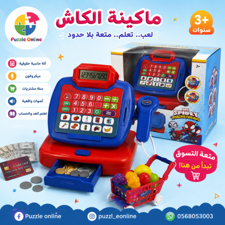 ماكينة الكاش للأطفال – كاشير التسوق