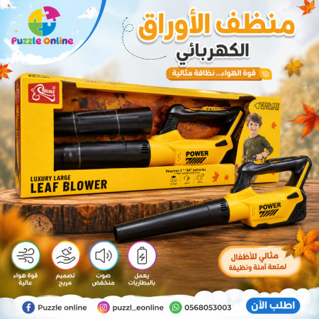 منظّف الأوراق الكهربائي للأطفال