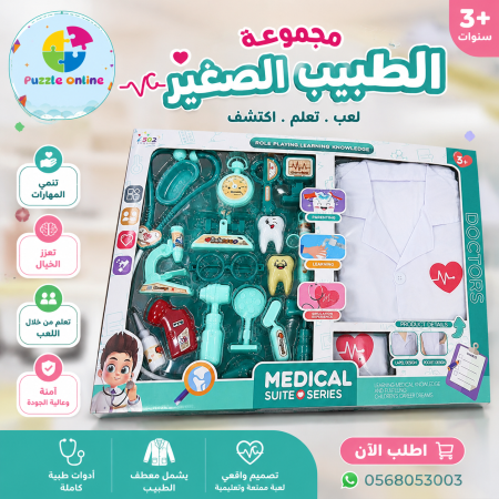 مجموعة الطبيب الصغير | Medical Doctor Set