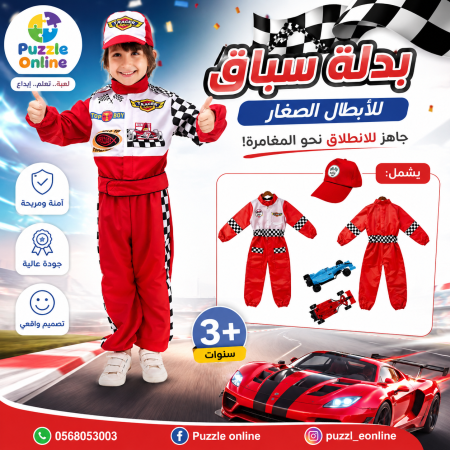 بدلة سباق الأبطال الصغار