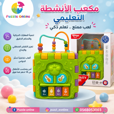 مكعب أنشطة تعليمي تفاعلي