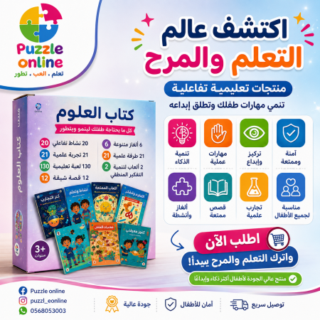 كتاب العلوم – كل ما يبني عقل طفلك