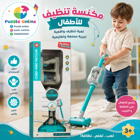 مكنسة التنظيف التفاعلية للأطفال