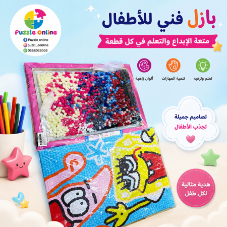 بازل فني للأطفال