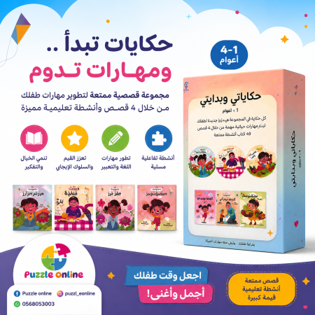 مجموعة حكاياتي وبداياتي (1–4 أعوام)