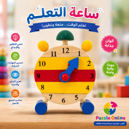 ساعة التعليم الذكية للأطفال